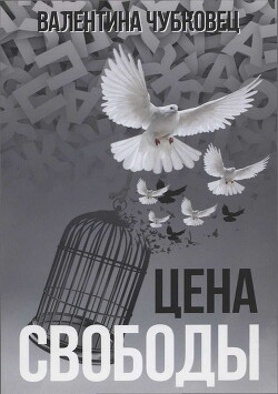 Книга Цена свободы