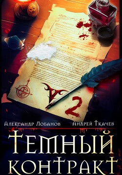 Книга Темный контракт. Книга 2