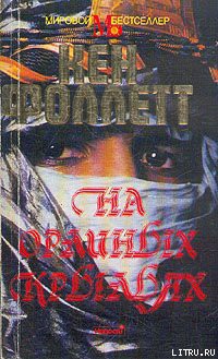 Читать онлайн книгу На орлиных крыльях автор Фоллетт Кен Книга На орлиных крыльях