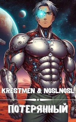 Читать онлайн книгу Потерянный (СИ) автор Книга Потерянный (СИ)