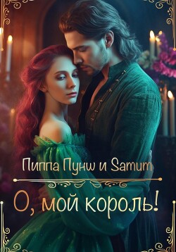 Книга О, мой король!