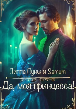 Книга Да, моя принцесса!