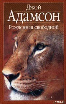 Читать онлайн книгу Рожденная свободной автор Адамсон Джой Книга Рожденная свободной