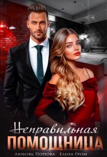 Книга Неправильная помощница (СИ)