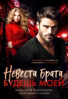 Читать онлайн книгу Невеста брата. Будешь моей (СИ) автор Пырченкова Анастасия Книга Невеста брата. Будешь моей (СИ)