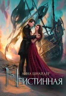 Книга Неистинная (СИ)