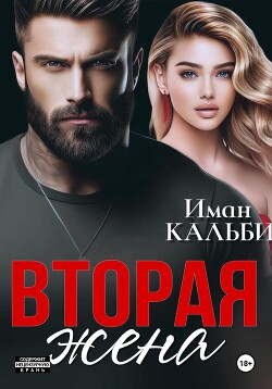 Читать онлайн книгу Вторая жена автор Кальби Иман Книга Вторая жена