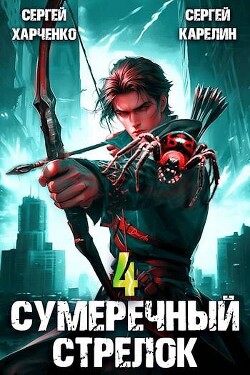 Книга Сумеречный Стрелок 4 (СИ)