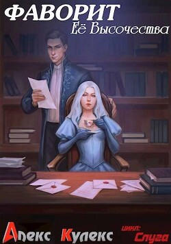 Книга Фаворит Ее Высочества (СИ)
