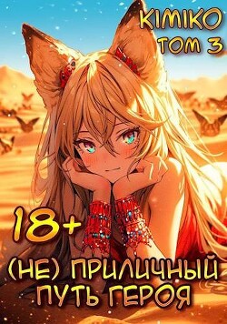 Читать онлайн книгу (Не) Приличный путь героя. Том 3 (СИ) автор Книга (Не) Приличный путь героя. Том 3 (СИ)