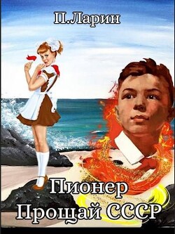Книга Пионер.Прощай СССР (СИ)