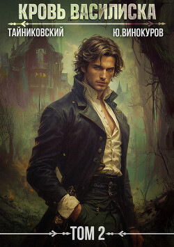 Книга Кровь Василиска. Том 2
