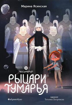 Читать онлайн книгу Восьмирье. Книга 6. Рыцари Тумарья автор Ясинская Марина Леонидовна Книга Восьмирье. Книга 6. Рыцари Тумарья