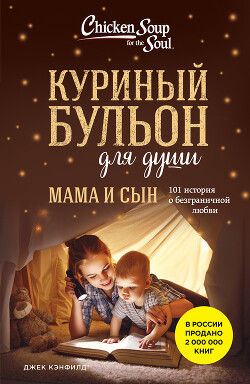 Читать онлайн книгу Куриный бульон для души. Мама и сын. 101 история о безграничной любви автор Хансен Марк Виктор Книга Куриный бульон для души. Мама и сын. 101 история о безграничной любви