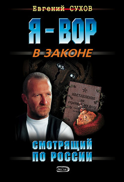 Читать онлайн книгу Смотрящий по России автор Сухов Евгений Евгеньевич Книга Смотрящий по России