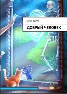 Читать онлайн книгу Добрый человек (СИ) автор Здрав (Мыслин) Олег Книга Добрый человек (СИ)