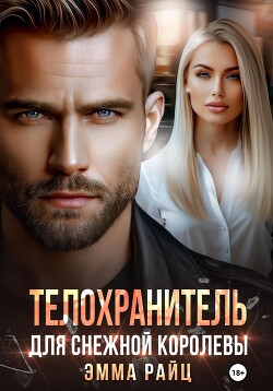 Книга Телохранитель для Снежной Королевы