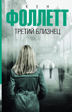 Книга Третий близнец