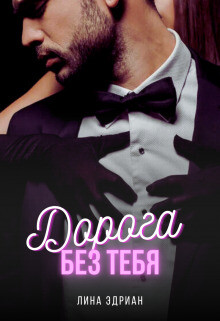 Книга Дорога без тебя (СИ)