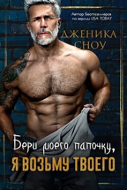 Читать онлайн книгу Бери моего папочку, я возьму твоего (ЛП) автор Сноу Дженика Книга Бери моего папочку, я возьму твоего (ЛП)