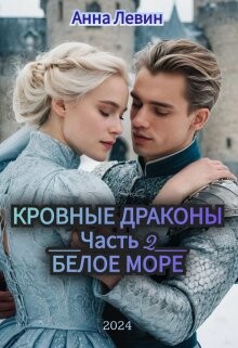 Читать онлайн книгу Белое море (СИ) автор Левин Анна Книга Белое море (СИ)