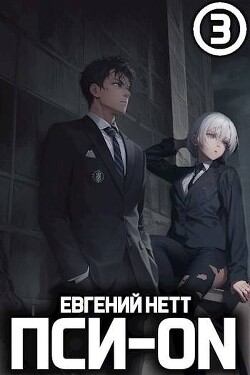 Читать онлайн книгу Пси-ON. Книга III (СИ) автор Нетт Евгений Книга Пси-ON. Книга III (СИ)