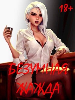 Читать онлайн книгу Безумная Жажда (СИ) автор Некрасов Игорь Книга Безумная Жажда (СИ)