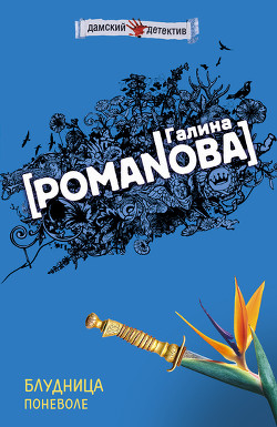 Книга Блудница поневоле