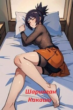 Книга Шаринган Какаши (СИ)