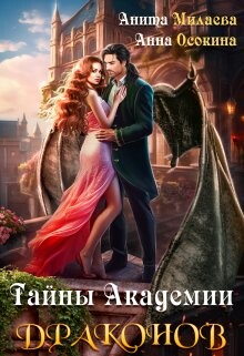 Книга Тайны Академии драконов (СИ)
