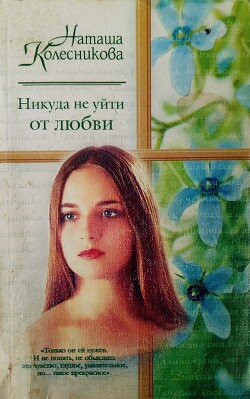 Читать онлайн книгу Никуда не уйти от любви автор Колесникова Наташа Книга Никуда не уйти от любви