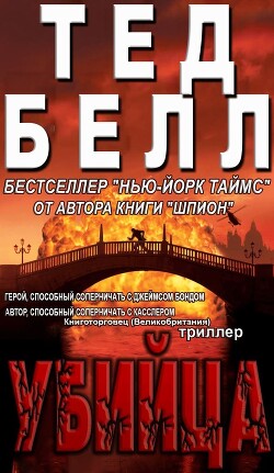 Читать онлайн книгу Убийца (ЛП) автор Белл Тед Книга Убийца (ЛП)