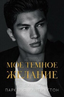 Книга Мое темное желание (ЛП)