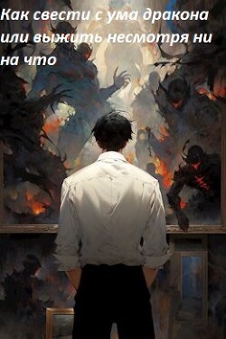 Книга Как свести с ума дракона или выжить несмотря ни на что (СИ)