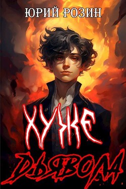 Книга Хуже Дьявола (СИ)