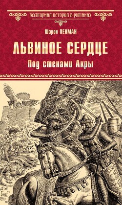 Читать онлайн книгу Львиное сердце. Под стенами Акры автор Пенман Шэрон Книга Львиное сердце. Под стенами Акры