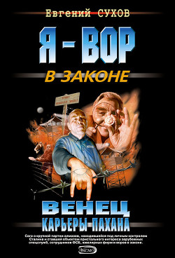 Читать онлайн книгу Венец карьеры пахана автор Сухов Евгений Евгеньевич Книга Венец карьеры пахана