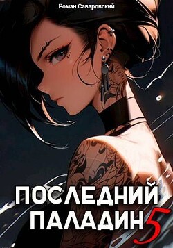 Читать онлайн книгу Последний Паладин. Том 5 (СИ) автор Саваровский Роман Книга Последний Паладин. Том 5 (СИ)