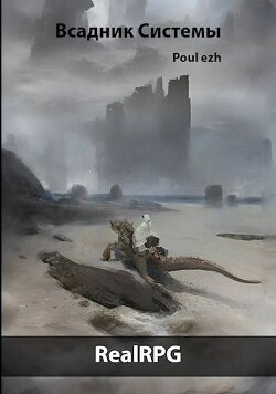 Читать онлайн книгу Всадник Системы (СИ) автор Книга Всадник Системы (СИ)