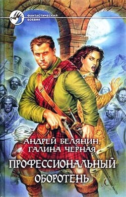 Читать онлайн книгу Профессиональный оборотень. Книги 1-10. Компиляция (СИ) автор Черная Галина Книга Профессиональный оборотень. Книги 1-10. Компиляция (СИ)