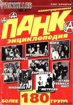 Книга Панк-энциклопедия