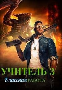 Книга Классная работа (СИ)