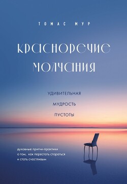 Книга Красноречие молчания. Удивительная мудрость пустоты