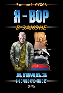 Читать онлайн книгу Алмаз в воровскую корону автор Сухов Евгений Евгеньевич Книга Алмаз в воровскую корону