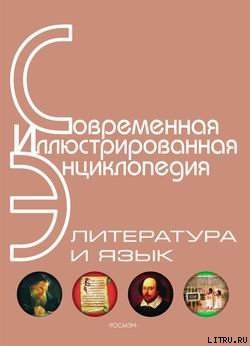 Читать онлайн книгу Энциклопедия «Литература и язык» (с иллюстрациями) автор Издательство Росмэн Книга Энциклопедия «Литература и язык» (с иллюстрациями)