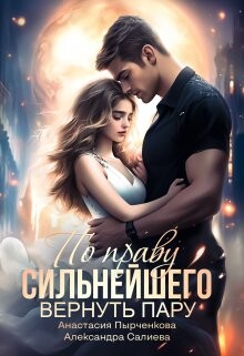 Книга По праву сильнейшего. Вернуть пару (СИ)