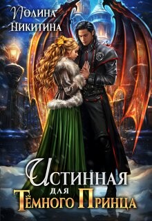 Книга Истинная для темного принца (СИ)