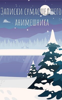 Читать онлайн книгу Последние записки сумасшедшего анимешника (СИ) автор Книга Последние записки сумасшедшего анимешника (СИ)