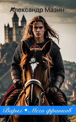Книга Варяг. Мечи франков (СИ)