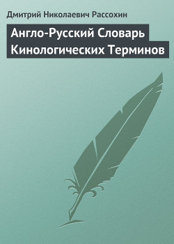 Книга Англо-Русский Словарь Кинологических Терминов